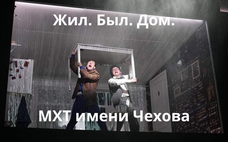 «Жил. Был. Дом.»: современная сказка для взрослых в МХТ им. Чехова