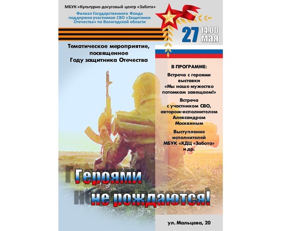 «Героями не рождаются!»