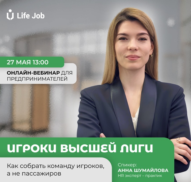 Бизнес-вебинар: "Игроки высшей лиги. Как собрать сильную команду"