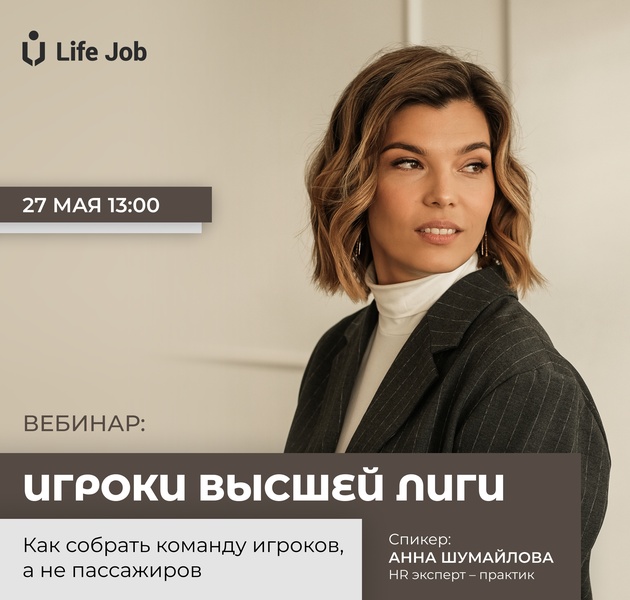 Онлайн-вебинар: "Как собрать команду игроков, а не пассажиров"