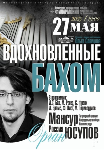 Цикл концертов ''Шедевры мирового органного искусства'': Мансур Юсупов (Россия) (6+)