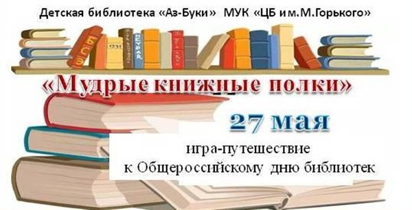 «Мудрые книжные полки»– игра-путешествие
