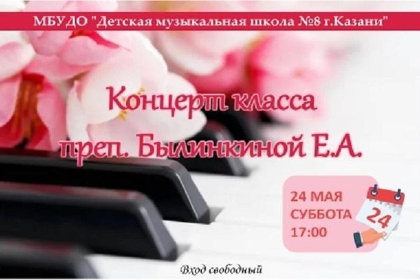Концерт класса преподавателя Былинкиной Е.А