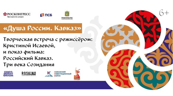 «Душа России. Кавказ»