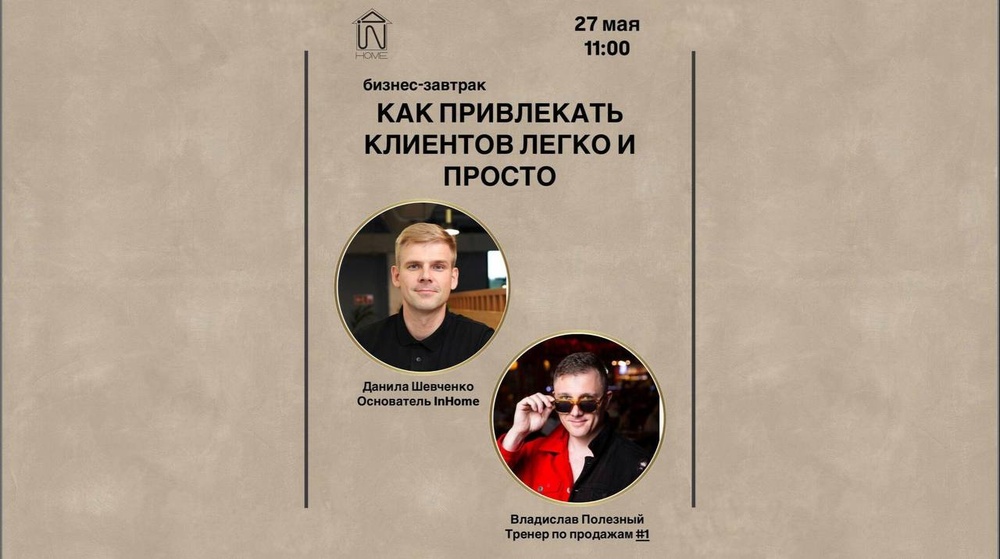 Бизнес-завтрак для дизайнеров и риелторов