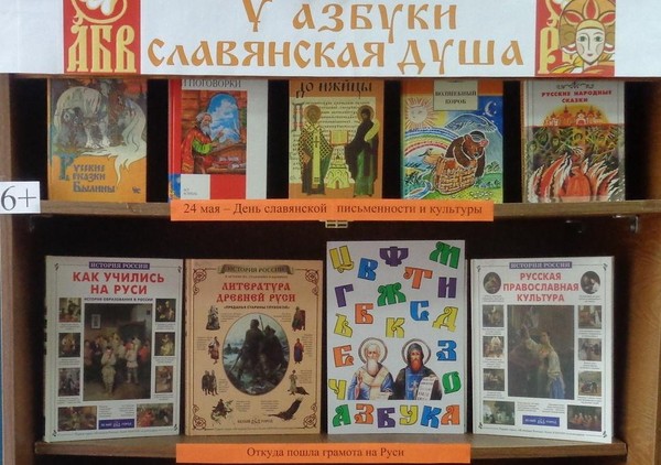 Выставка-праздник «У азбуки славянская душа»