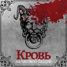 Играем в детективную игру "Кровь на часовой башне!"