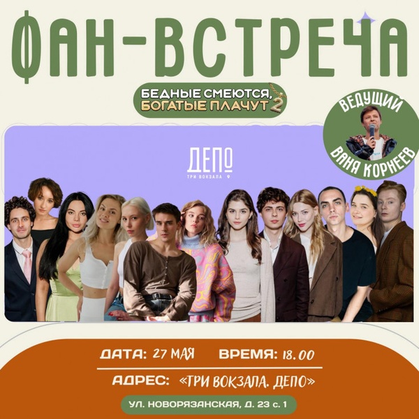 Фан-встреча с актёрами и создателями сериала «Бедные смеются, богатые плачут»