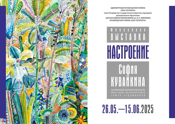 Юбилейная выставки произведений Заслуженного работника культуры Софии Михайловны Кувайкиной «Настроение»