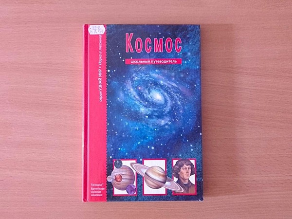 Литературно-космическая беседа «К звездам»