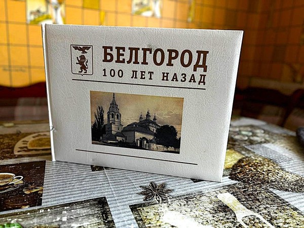 Беседа «Белгород 100 лет назад»