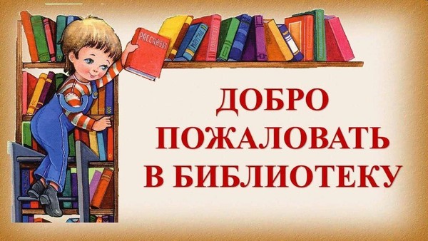 День открытых дверей «Здравствуй, библиотека»