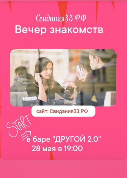 Не пропустите вечер быстрых свиданий во Владимире!