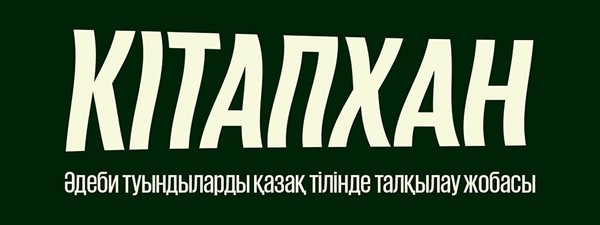 «КiтапХан» жобасы (28 мамыр)