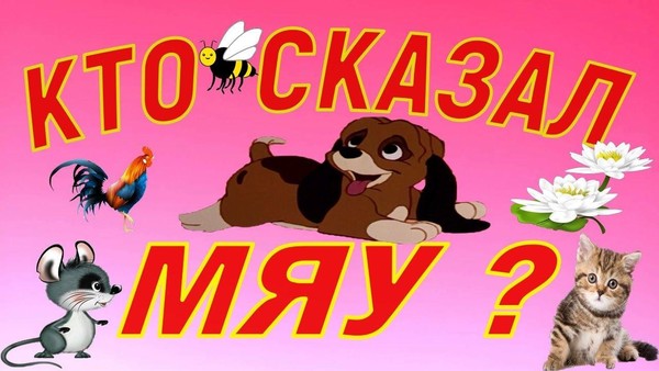 «Кто сказал Мяу?»