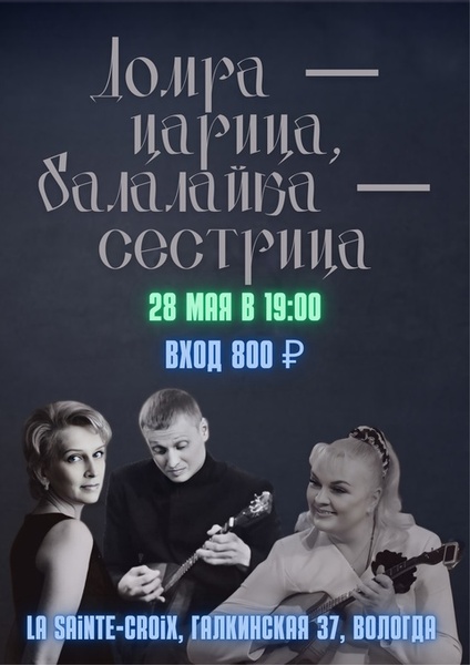 Домра — царица, балалайка — сестрица