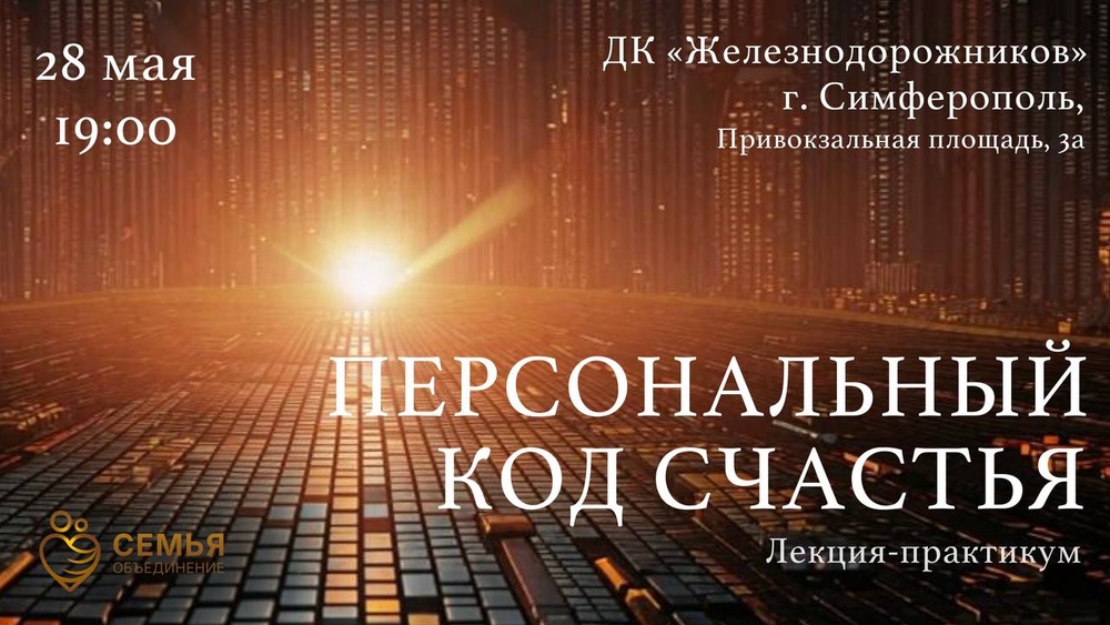 Лекция - практикум «Персональный код счастья»