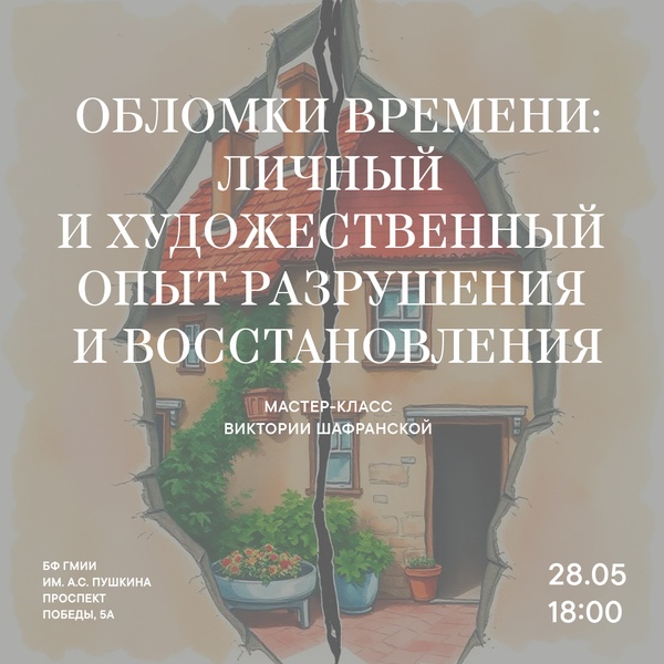 Мастер-класс "Обломки Времени: личный и художественный опыт разрушения и восстановления"