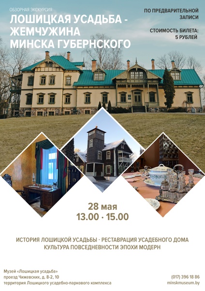 Лошицкая усадьба - жемчужина Минска губернского