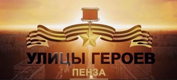 Интегрированный урок «Их именами названы улицы»