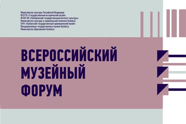 Всероссийский музейный форум