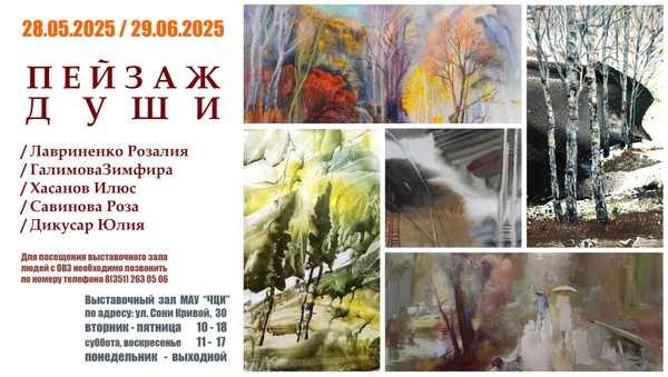 Выставка «Пейзаж души»