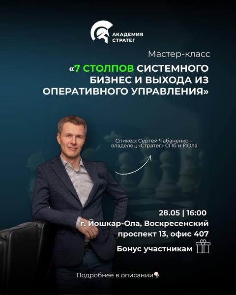 Мастер-класс: «7 столпов системного бизнес и выхода из оперативного управления»