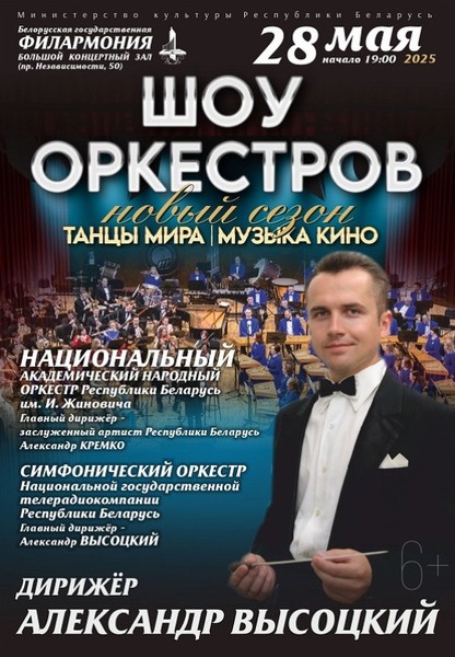 ''Шоу оркестров'' (6+)