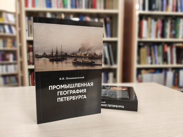 «Промышленная география Петербурга»