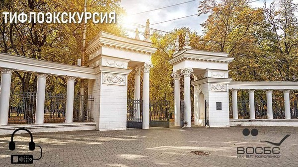 Тифлоэкскурсия «Истории одного парка»