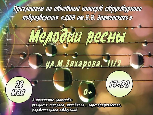 Концерт «Мелодии весны»