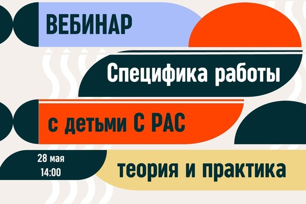Специфика работы с детьми с расстройствами аутистического спектра: теория и практика