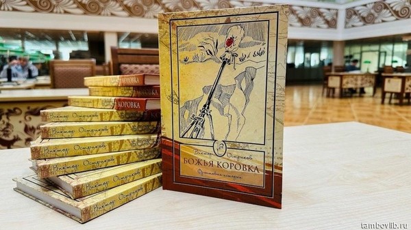 Презентация книги Виктора Острикова «Божья коровка: Фронтовые истории»