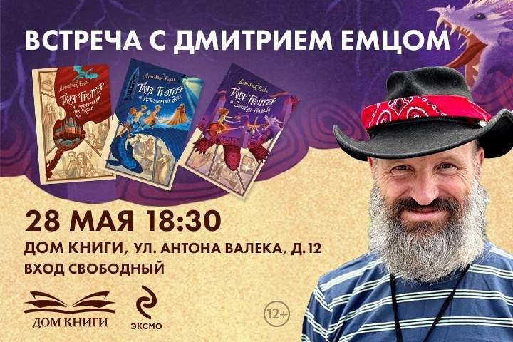 Встреча с Дмитрием Емцом 28 мая в "Доме Книги"