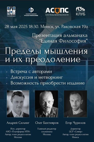 Интеллектуальная встреча-дискуссия «Пределы мышления и их преодоление»