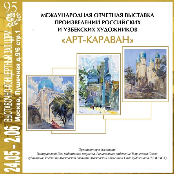 Выставка в ЦДРИ — Международная выставка «Арт-караван. Россия — Узбекистан»