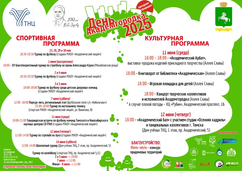 Праздник-традиция "День Академгородка"-2025