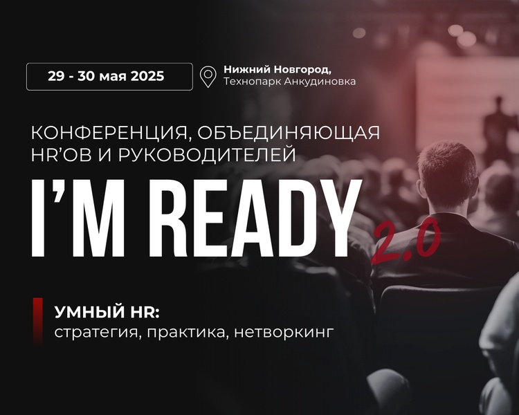 HR-конференция I'M READY | УМНЫЙ HR: стратегия, практика, нетворкинг