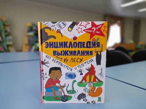 Программа «Энциклопедия выживания»