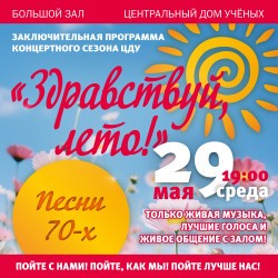 Здравствуй, Лето!