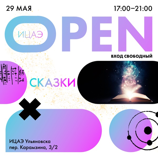 ИЦАЭ OPEN: сказки