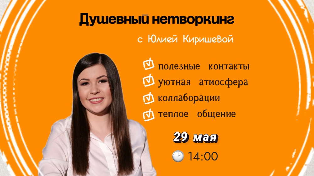 Душевный нетворкинг