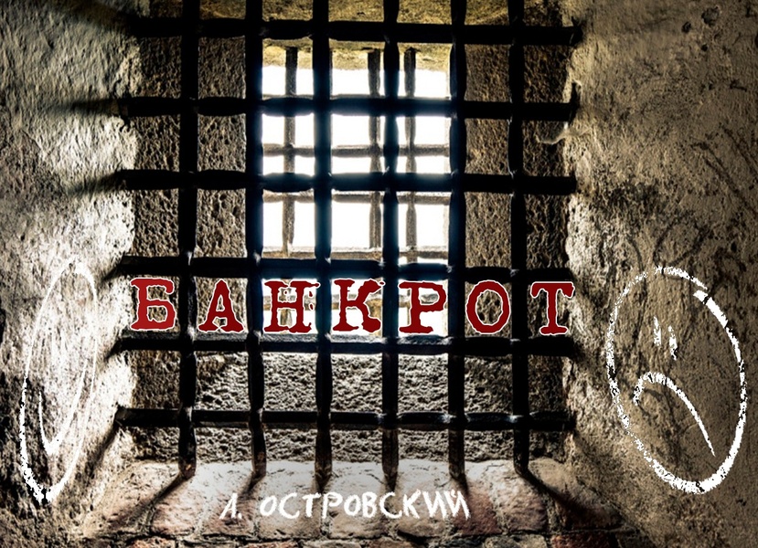 Банкрот