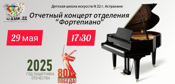 «Отчетный концерт отделения Фортепиано»