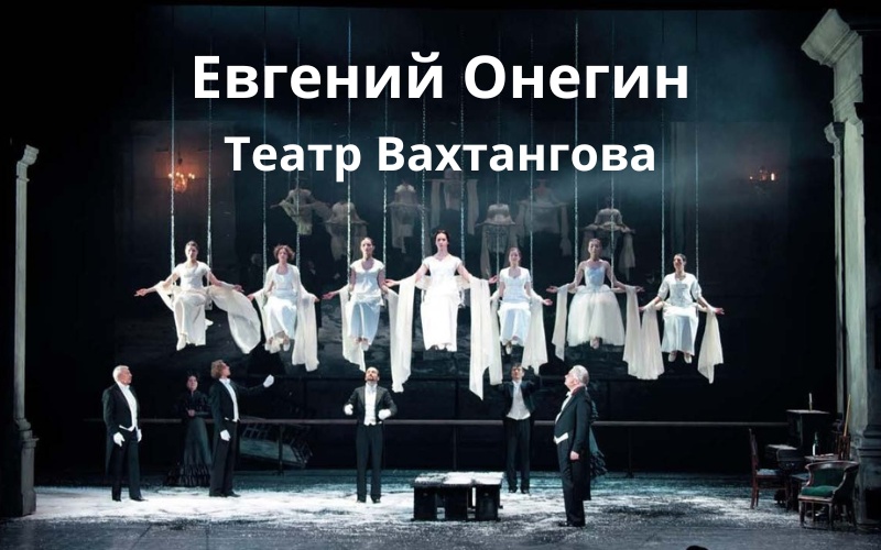 «Евгений Онегин» в Вахтангове: двойственность, зеркала и вечные темы
