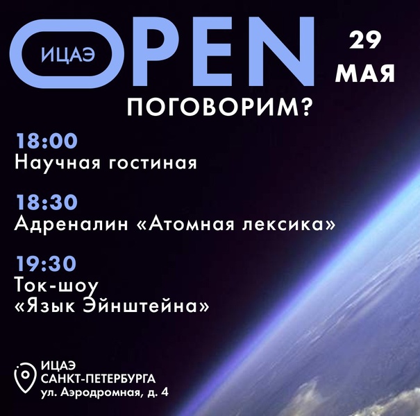 ИЦАЭ OPEN: поговорим?
