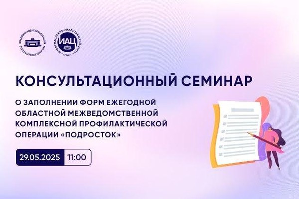 Семинар: «О заполнении форм межведомственной профилактической операции «Подросток»