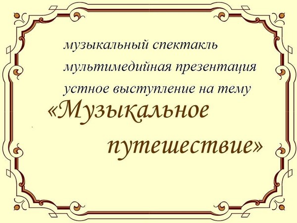 Итоги II Открытого Областного фестиваля-конкурса детско-юношеского творчества «Музыкальное путешествие-2025»