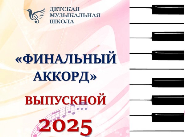 Выпускной 2025