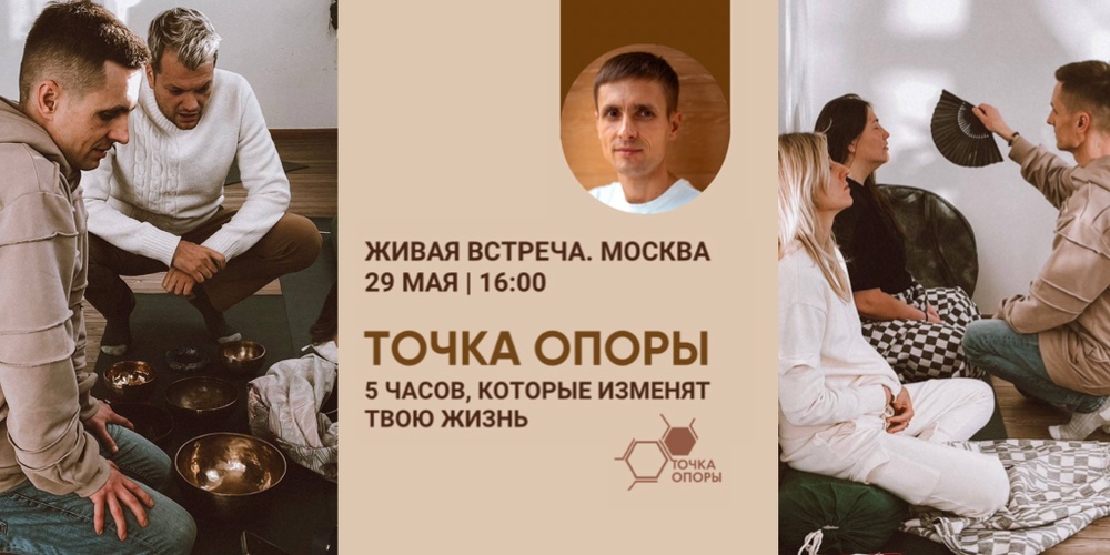Тренинг по личностному росту Точка Опоры: встреча для тех, кто устал быть удобным